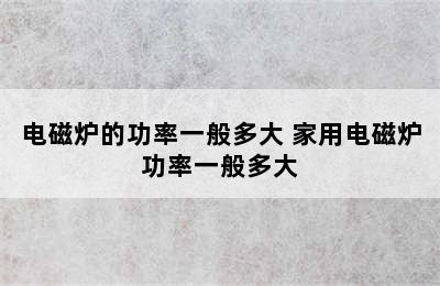 电磁炉的功率一般多大 家用电磁炉功率一般多大